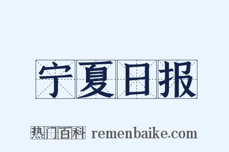 宁夏日报是什么意思的图片